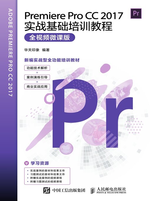 Title details for Premiere Pro CC 2017实战基础培训教程（全视频微课版） by 华天印象编著 - Available